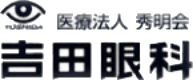 医療法人秀明会 吉田眼科医院